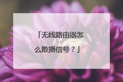 无线路由器怎么散播信号？