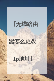 无线路由器怎么更改lp地址