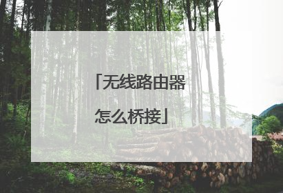 无线路由器怎么桥接