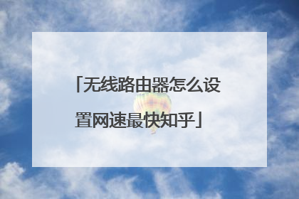 无线路由器怎么设置网速最快知乎