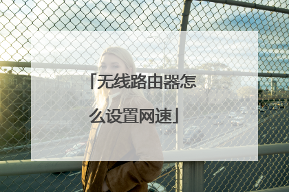 无线路由器怎么设置网速