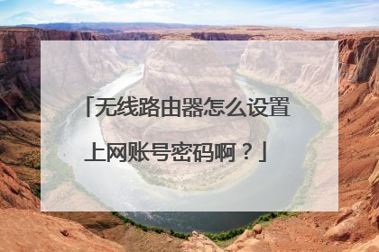 无线路由器怎么设置上网账号密码啊？