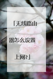 无线路由器怎么设置上网?