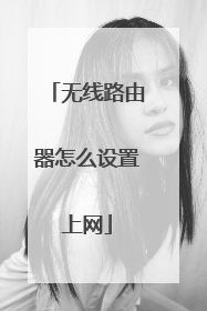 无线路由器怎么设置上网