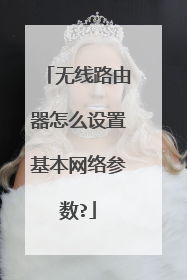 无线路由器怎么设置基本网络参数?