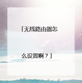 无线路由器怎么设置啊？