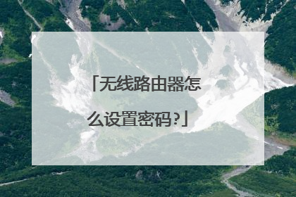 无线路由器怎么设置密码?