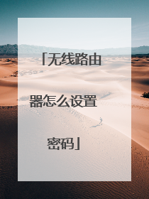 无线路由器怎么设置密码