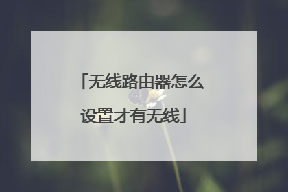 无线路由器怎么设置才有无线