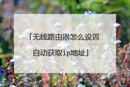 无线路由器怎么设置自动获取ip地址