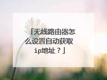 无线路由器怎么设置自动获取ip地址？