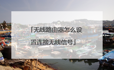 无线路由器怎么设置连接无线信号
