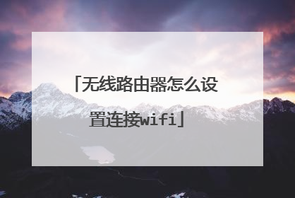无线路由器怎么设置连接wifi