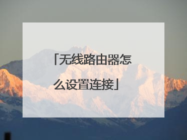 无线路由器怎么设置连接
