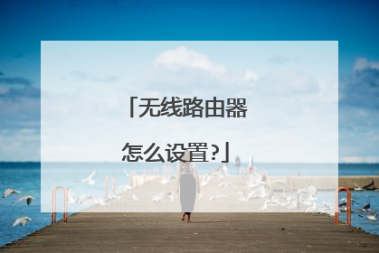无线路由器怎么设置?