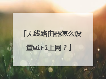 无线路由器怎么设置WiFi上网?