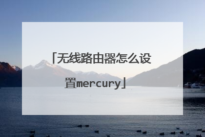 无线路由器怎么设置mercury
