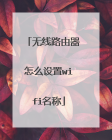 无线路由器怎么设置wifi名称