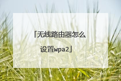 无线路由器怎么设置wpa2