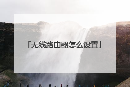无线路由器怎么设置