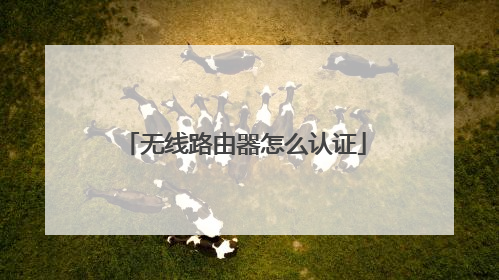 无线路由器怎么认证