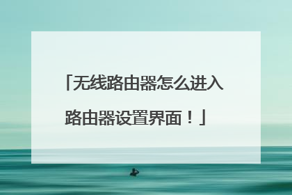 无线路由器怎么进入路由器设置界面!