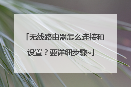 无线路由器怎么连接和设置？要详细步骤~