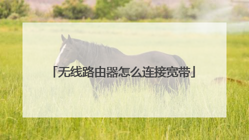 无线路由器怎么连接宽带