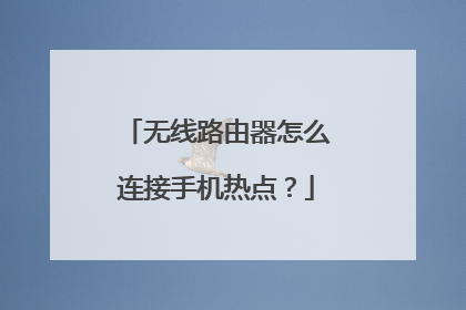 无线路由器怎么连接手机热点？