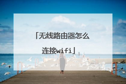 无线路由器怎么连接wifi