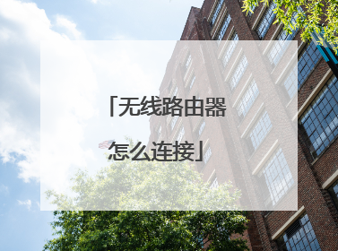 无线路由器怎么连接