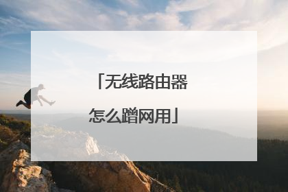 无线路由器怎么蹭网用