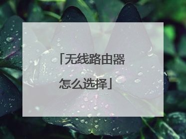 无线路由器怎么选择