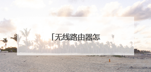 无线路由器怎么重置密码