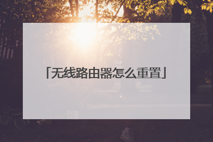 无线路由器怎么重置