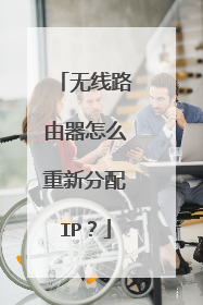 无线路由器怎么重新分配IP？