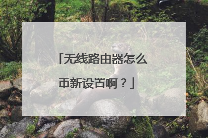 无线路由器怎么重新设置啊?