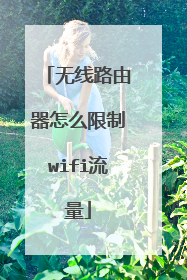 无线路由器怎么限制wifi流量