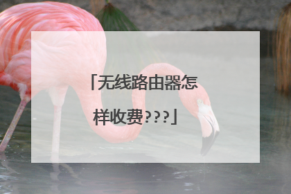 无线路由器怎样收费???