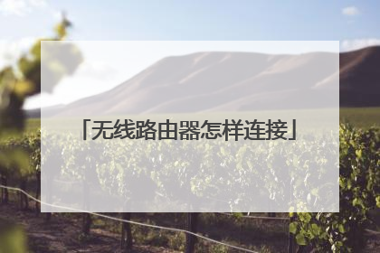 无线路由器怎样连接