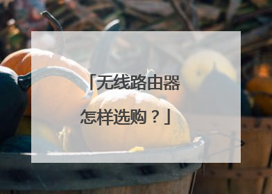 无线路由器怎样选购？