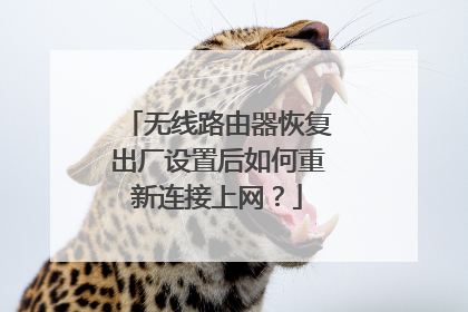 无线路由器恢复出厂设置后如何重新连接上网?