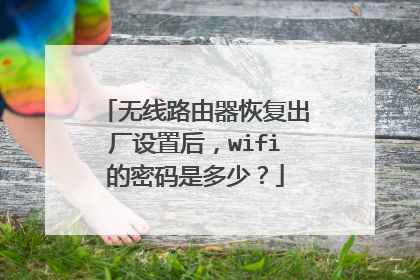 无线路由器恢复出厂设置后，wifi的密码是多少？
