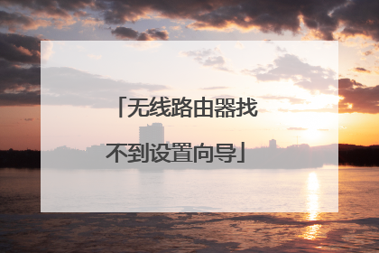 无线路由器找不到设置向导