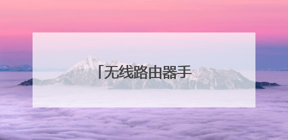 无线路由器手机怎么改密码