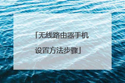 无线路由器手机设置方法步骤