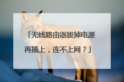 无线路由器拔掉电源再插上，连不上网？