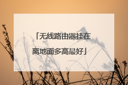 无线路由器挂在离地面多高最好
