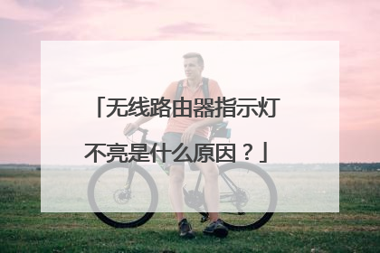 无线路由器指示灯不亮是什么原因？