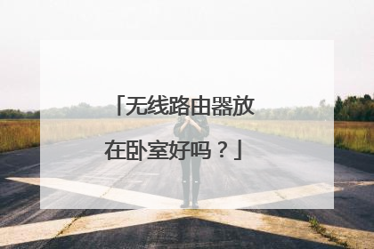 无线路由器放在卧室好吗？